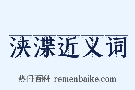 浃渫近义词是什么意思的图片